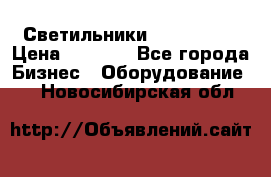 Светильники Lival Pony › Цена ­ 1 000 - Все города Бизнес » Оборудование   . Новосибирская обл.